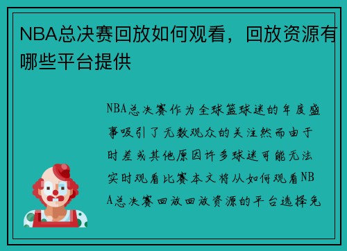 NBA总决赛回放如何观看，回放资源有哪些平台提供